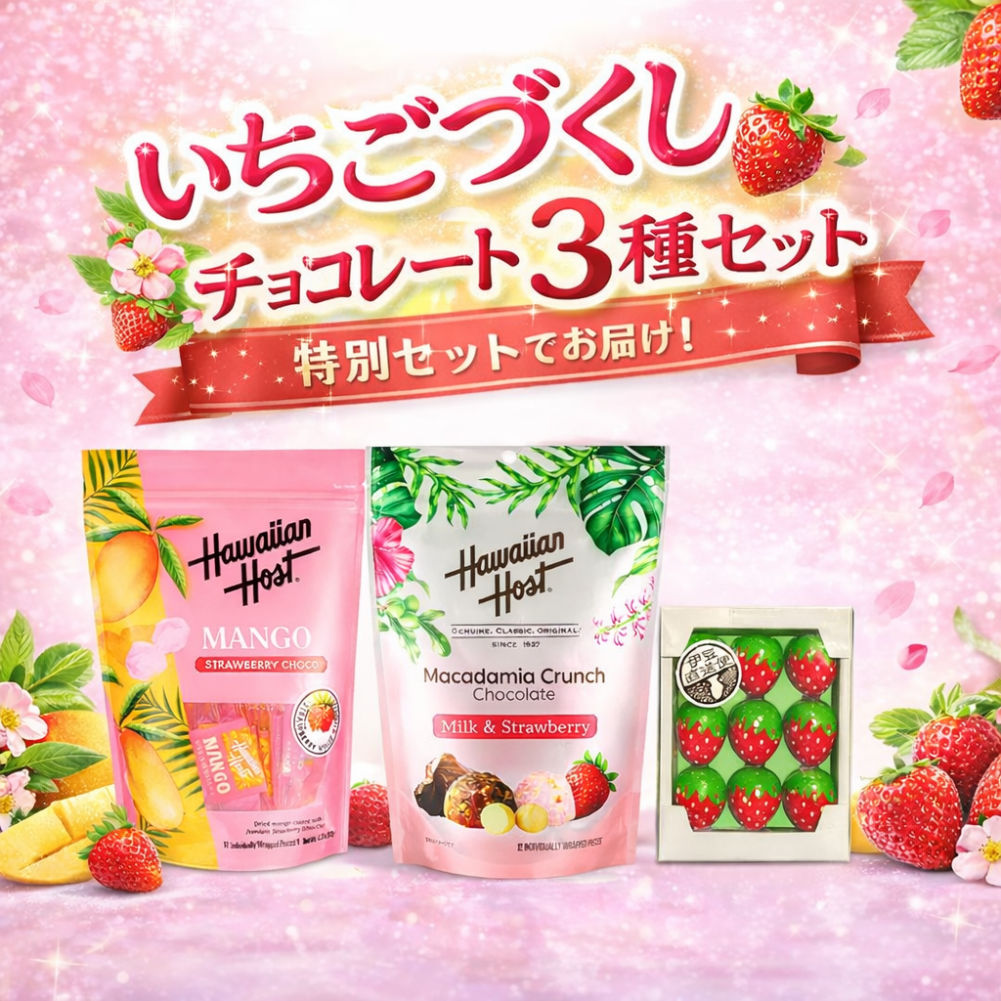 いちごづくし チョコレート 3種セット