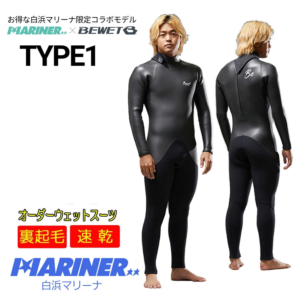 2026秋冬 プロショップ限定 オーダーウェットスーツ BEWET×MARINER TYPE1