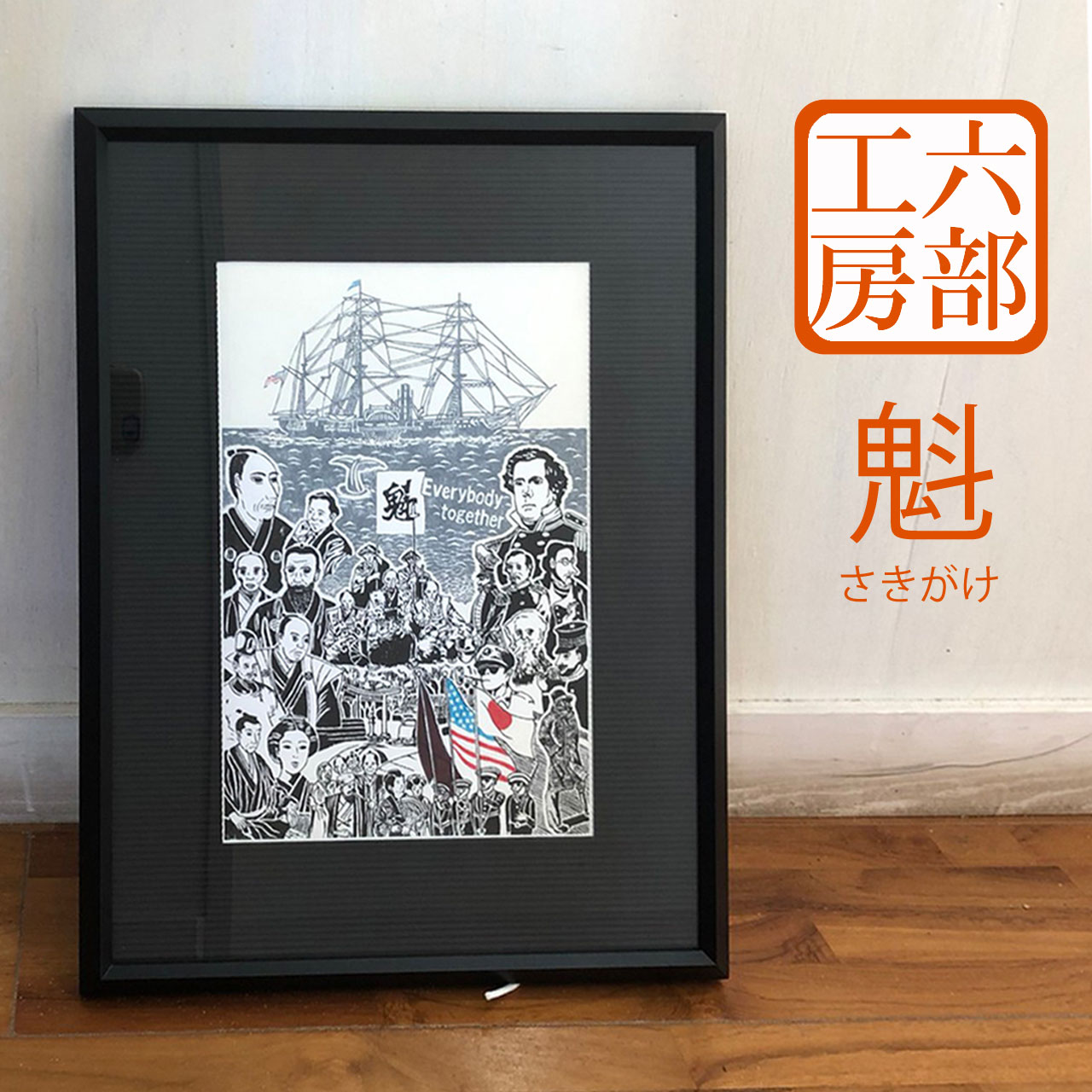 六部工房 木製フレーム入り版画 魁 さきがけ スクリーン 版画