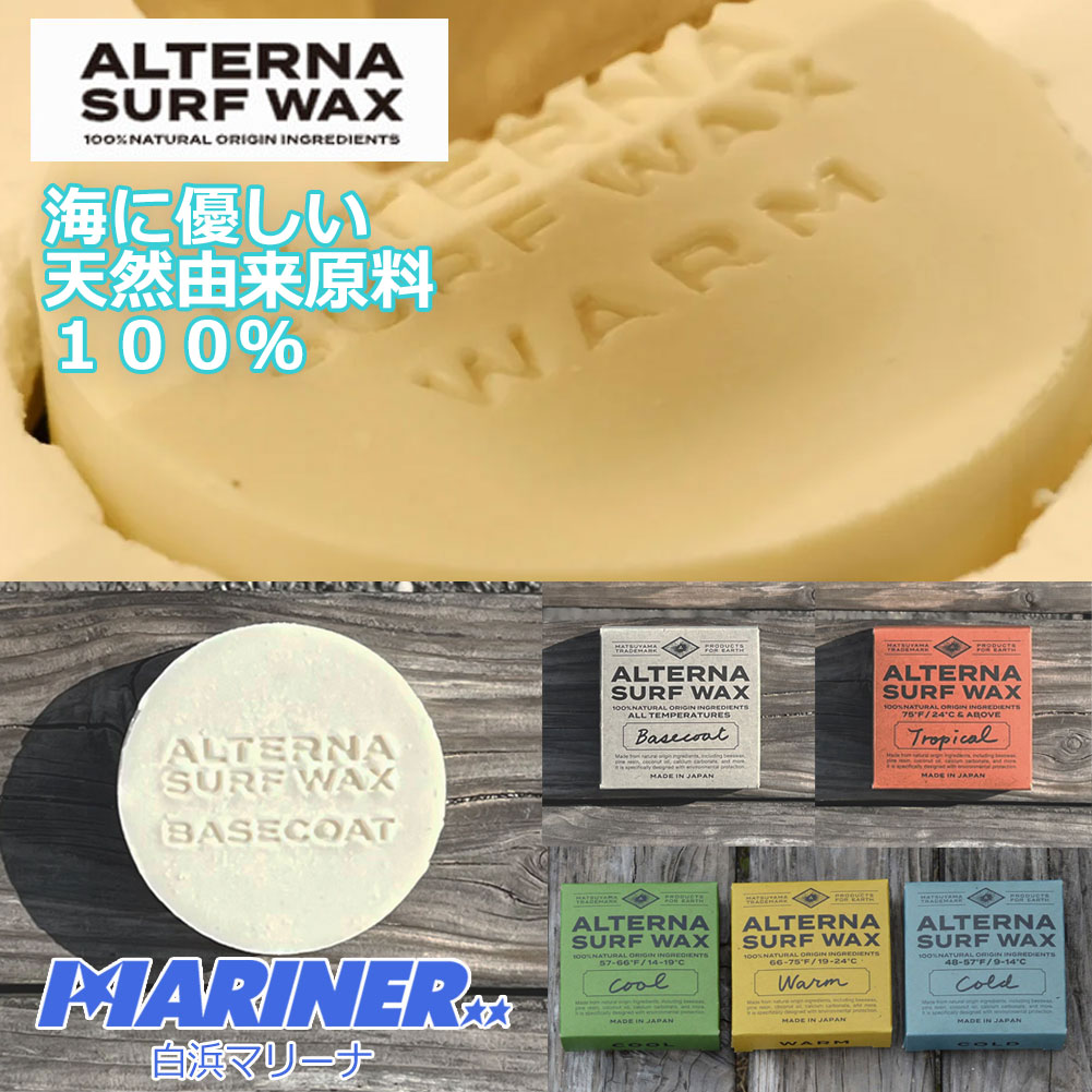 【ゆうパケット対応】 サーフワックス ALTERNA SURF WAX 100％NATURAL ORIGIN INGREDIENTS オルタナ サーフボードワックス 100％ 天然由来原料