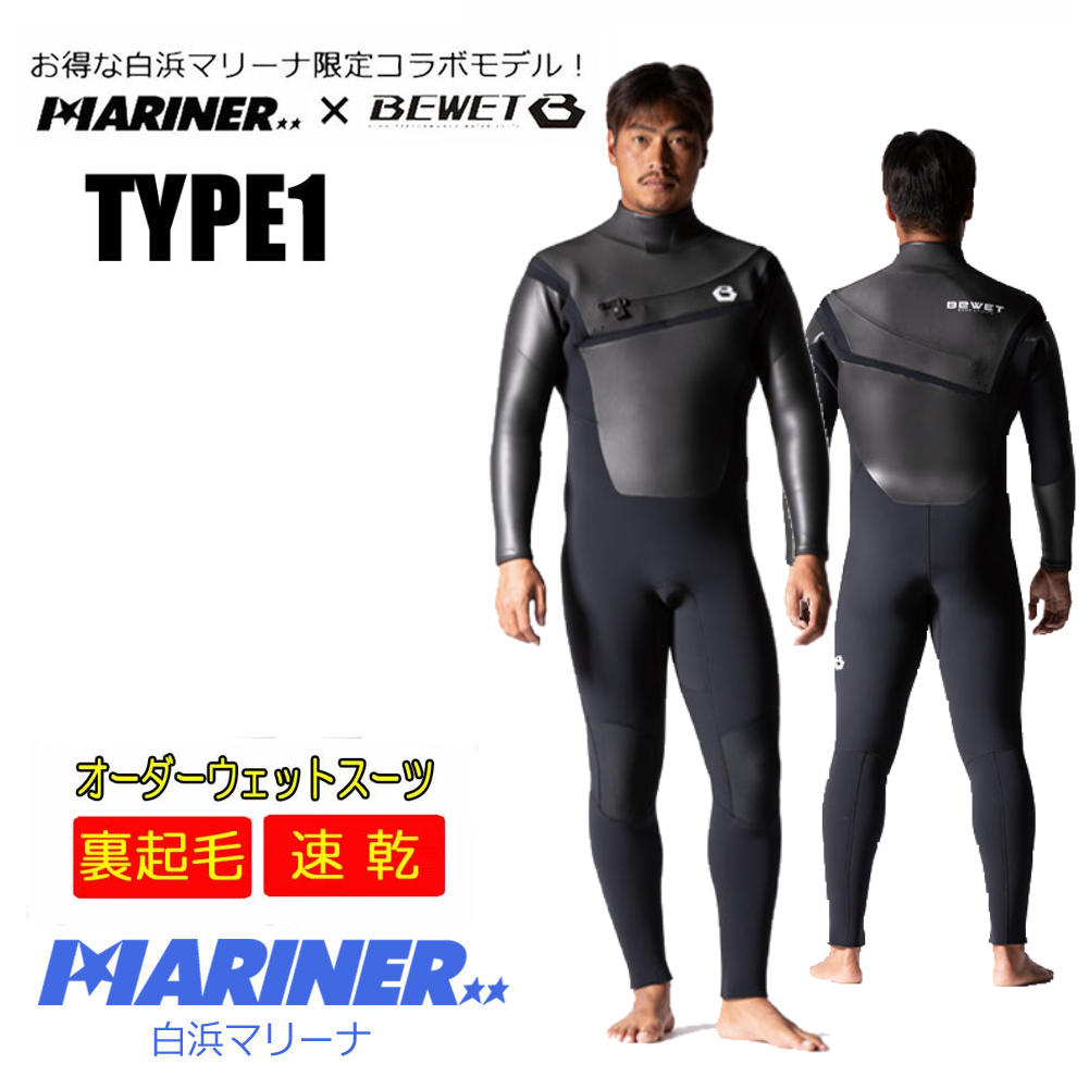 2024秋冬 プロショップ限定 オーダーウェットスーツ BEWET×MARINER TYPE1 5×3mm or 3×3mm ビーウェット×白浜マリーナ