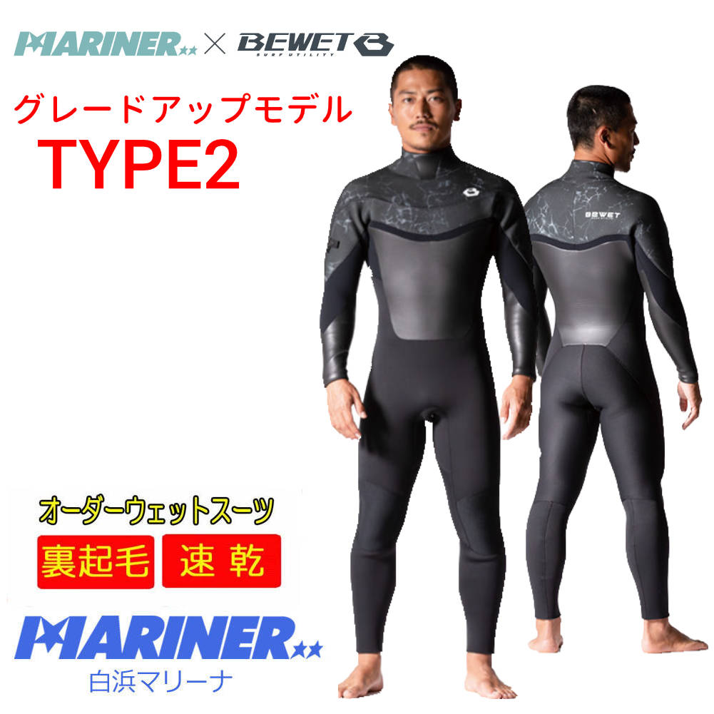 【送料無料】2024 秋冬プロショップ限定 オーダーウェットスーツ BEWET×MARINER TYPE2 5×3mm or 3×3mm ビーウェット×白浜マリーナ コラボ モデル フルスーツ グレードアップ AG Titan105×R-TUBE カスタム オーダー WETSUIT 裏起毛