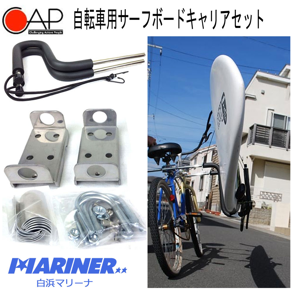 自転車用サーフボードキャリアセット