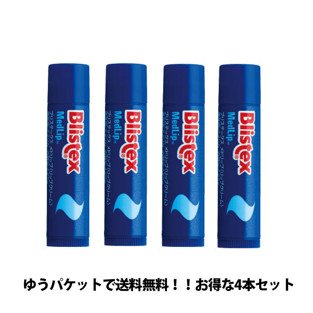 【代引き不可*郵便にて送料無料】4個セット Blistex Medlip ブリステックスメドリップSPF10/紫外線対策
