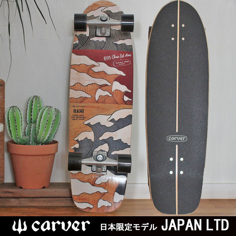 スケートボード コンプリート カーバージャパンリミテッド 日本限定モデルCARVER JP LTD 34 NAMI CX