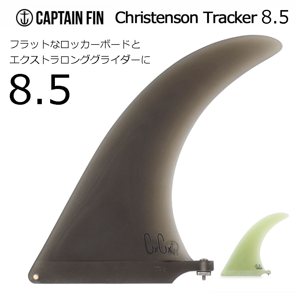 ロングボード センターフィン キャプテンフィン クリステンソントラッカー8.5 CAPTAIN FIN Christenson Tracker