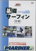 基礎サーフィン初級 /HOW TOサーフィンDVD