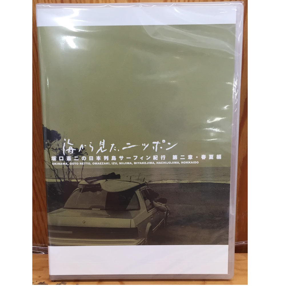 海から見た、ニッポン 坂口憲二の日本列島サーフィン紀行 第二章 春夏編/サーフィンDVD
