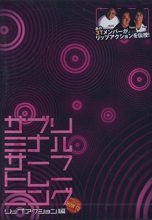 サブリミナルサーフトレーニング　リップアクション編