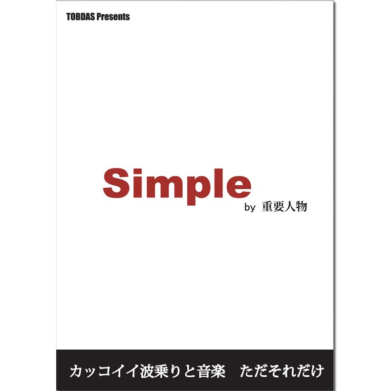 Simple　by　重要人物/ サーフィンDVD