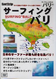 サーフィング・バリ /サーフィンDVD / dvd2300
