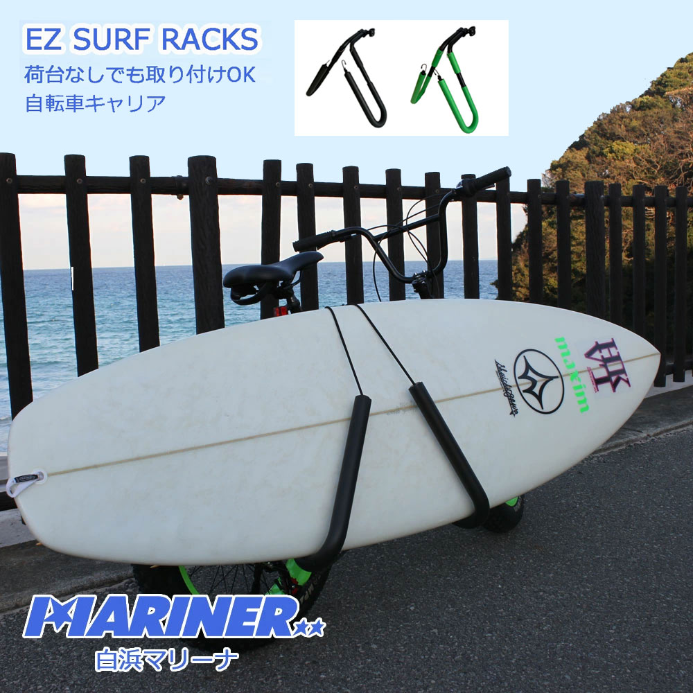 【送料無料】自転車用サーフボードキャリア イージーサーフラック EZ SURF RACKS SURFIN SURFBOARD CARRIER サーフィンボディボード ショートボード アタッチメント セット サーフボード運搬 海辺 必需品 ビーチクルーザー