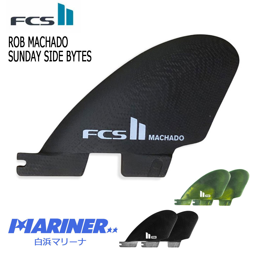 ショートボード用 サイドフィン エフシーエスツー ロブマチャド サンデー サイドバイト  FCS II ROB MACHADO SUNDAY SIDE BYTES PG パフォーマンスグラス リアフィン クワッドリア 2クワッド
