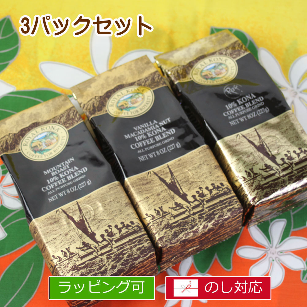 ロイヤルコナコーヒー箱入り３パックセット 大切な人へ贈り物 コーヒー