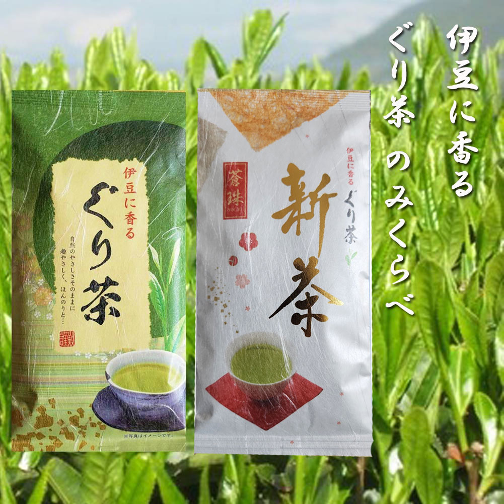 伊豆に香る ぐり茶 のみくらべ 新茶 蒼珠 100g ふるさと 100g 日本茶 深蒸し茶 静岡茶 掛川茶 水出し緑茶 冷茶 業務用 深むし茶 茶葉 抹茶 簡単 伊豆 東部 お土産 志 お返し