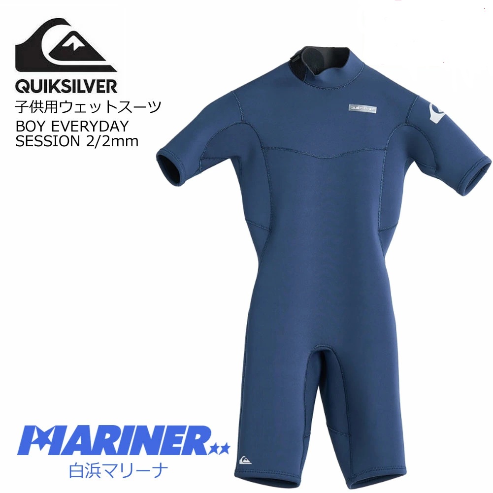 【送料無料】 QUIKSILVER クイックシルバー 子供用 ボーイズ 2mm2mm ウェットスーツ スプリング エブリデイセッションズ KWT251702 BOY EVERYDAY SESSIONS 2/2 半袖 男性用 サーフィン バックジップ ネイビー ジャパンフィット