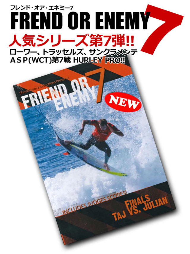 FRIEND OR ENEMY 7 フレンド・オア・エネミー7 ASP WCT 第7戦