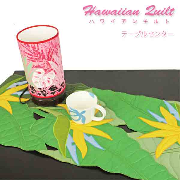 ハワイアンキルト Hawaiian Quilt 　バードオブパラダイス テーブルセンター/キッチングッズ ハワイアン雑貨 インテリア