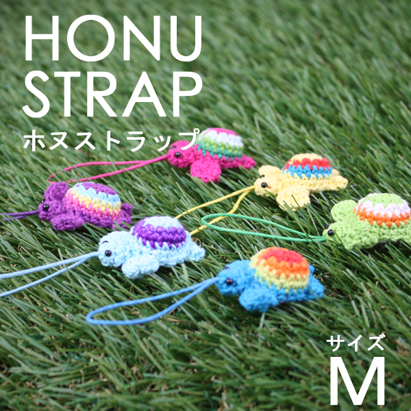 完全ハンドメイド 手編み ホヌストラップ Mサイズ ストラップ 6色