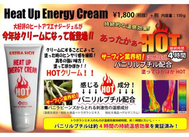 HEAT UP ENERGY CREAM ヒートアップエナジークリーム / 防寒用