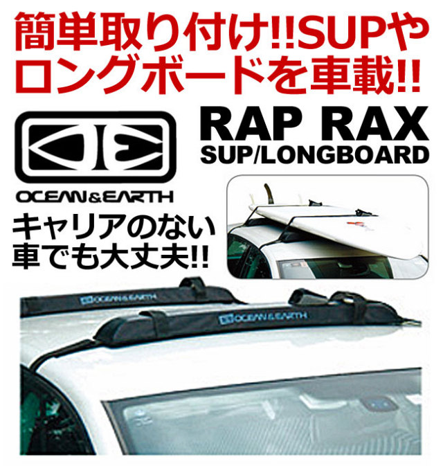 Ocean Earth オーシャンアンドアース Rap Rax S U P ロングボード用 サーフボードルーフキャリア サーフィン