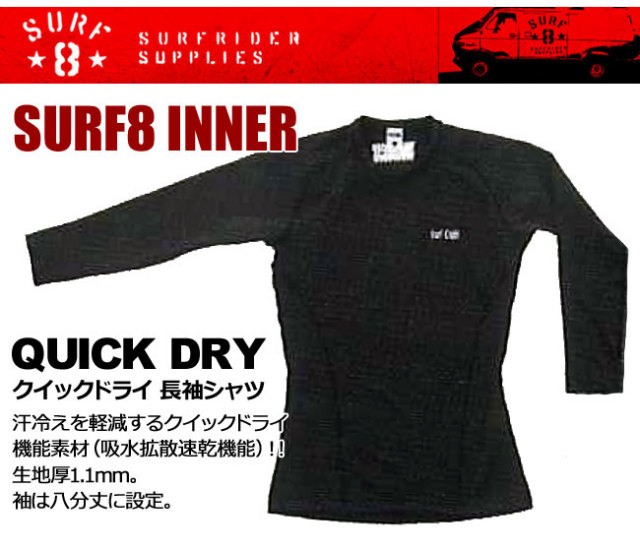 SURF8 サーフエイト インナー クイックドライ 長袖シャツ QD006