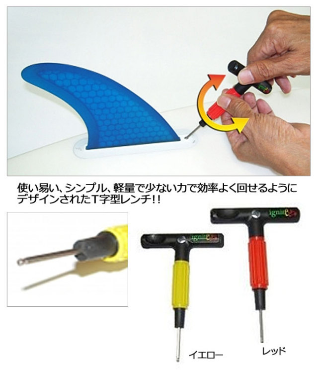 IGNITE イグナイト イージーレンチ EASY WRENCH / サーフボードフィン