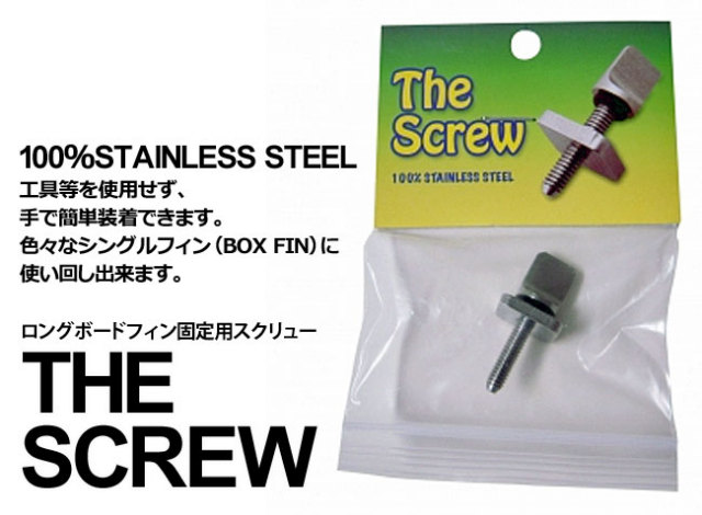 THE SCREW ロングボード用フィン固定スクリュー / ロングボードフィン