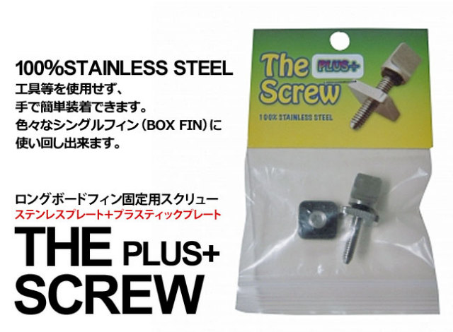 THE SCREW PLUS+ ロングボード用フィン固定スクリュー / ロングボード