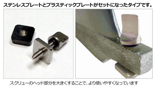THE SCREW PLUS+ ロングボード用フィン固定スクリュー / ロングボード