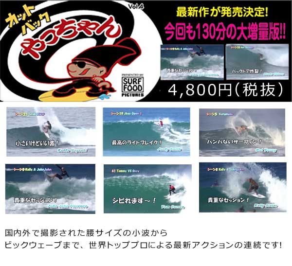 カットバック やっちゃん vol.4 SURF FOOD PICTURES / サーフィンDVD