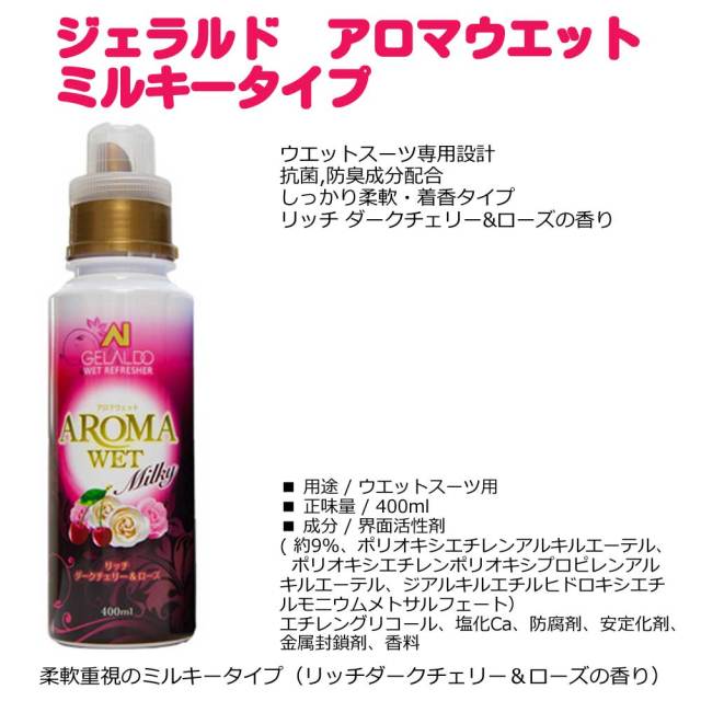 GELALDO ジェラルド ウェットリフレッシャー/ウェットスーツ洗剤 柔軟