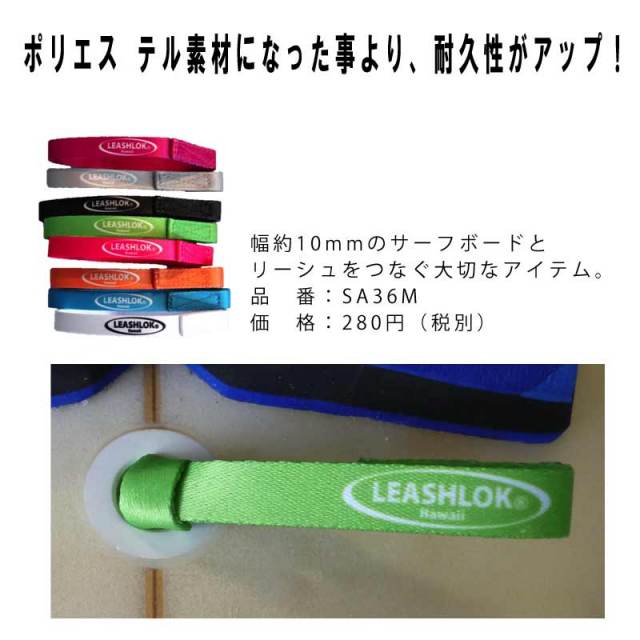 LEASH LOK リーシュロック サーフボード流れ止め / リーシュコード紐 リーシュカップ紐 サーフィンアクセサリー