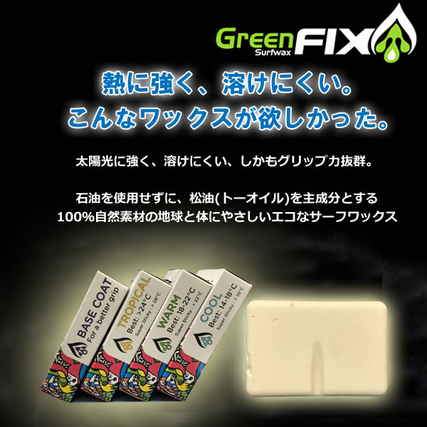 GREEN FIX　グリーンフィックスワックス 90g サーフィン用ボードワックス