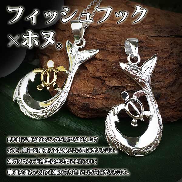 ハワイアンジュエリー 　チェーン付き　フィッシュフックホヌネックレス/ハワイアンアクセサリー
