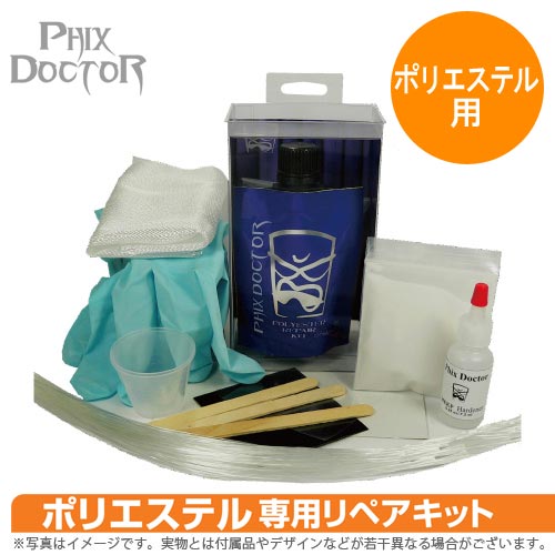 PHIX DOCTOR ポリエステル専用リペアキット・ポリエスター キット2.5oz/74ml