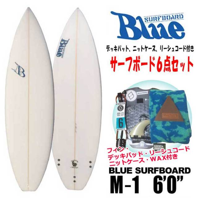 Blue Surfboard　ショートボード M－1 6'0  初心者セット　フィン　デッキパッド  ニットケース  リーシュコード　ワックス付き