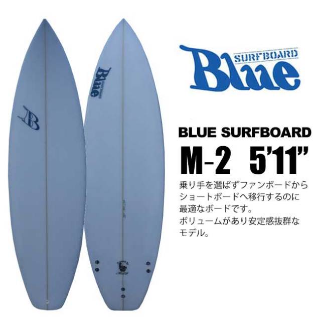 Blue Surfboard ブルーサーフボード ショートボード M－2 5'11