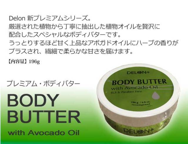 Delon デロン プレミアムボディバター　アボカド　BODY BUTTER  with Avocado Oil