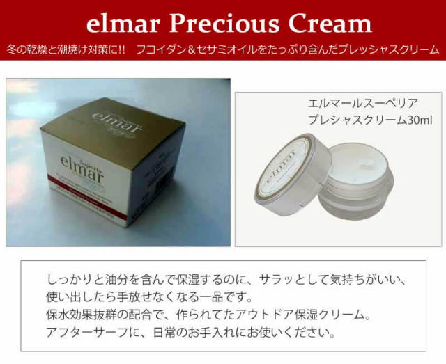 エルマールスーペリア　プレシャスクリーム30ml