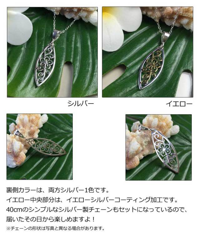 ハワイアンジュエリー　シルバーチェーン付きペンダントネックレス「サーフボード　透かし彫りプルメリア」