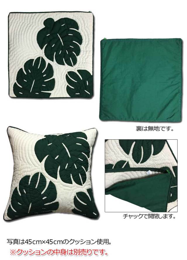 ハワイアンキルト　グリーンモンステラ　46cm×46cm　クッションカバー