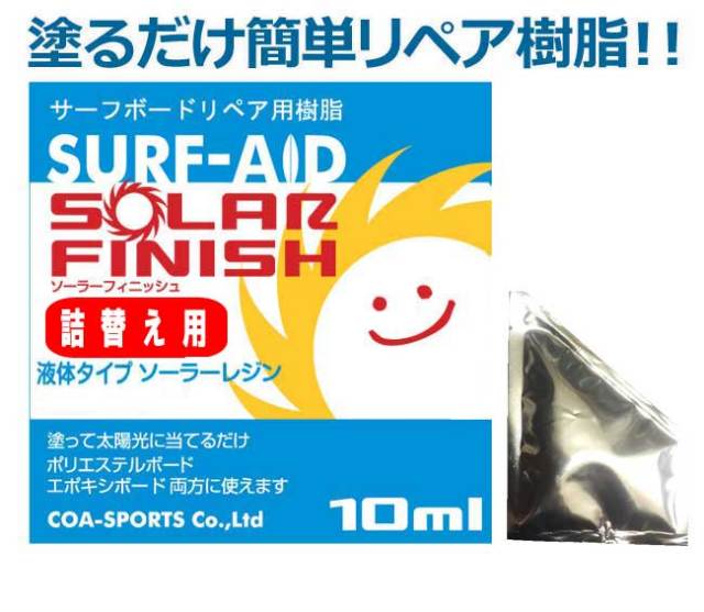 SURF AID サーフエイド サーフボードリペア用樹脂 ソーラフィニッシュ 詰替え用