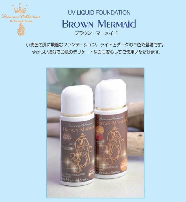 Brown Mermaid　ブラウン・マーメイド　UV LIQUID FOUNDATION/日焼け止め ファンデーション　サーフィン用品