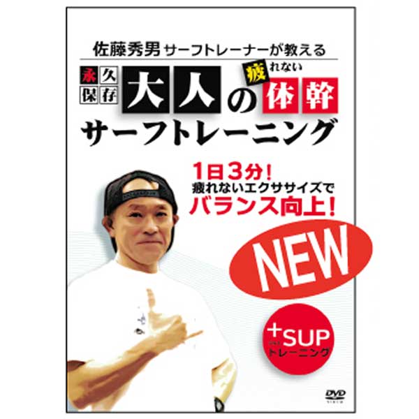 大人の疲れない体幹サーフトレーニング/サーフィンDVD