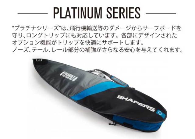 SHAPERS Board case シェーパーズ ボードケース PLATINUM SERIES プラチナシリーズ シングル ショートボード 6'0