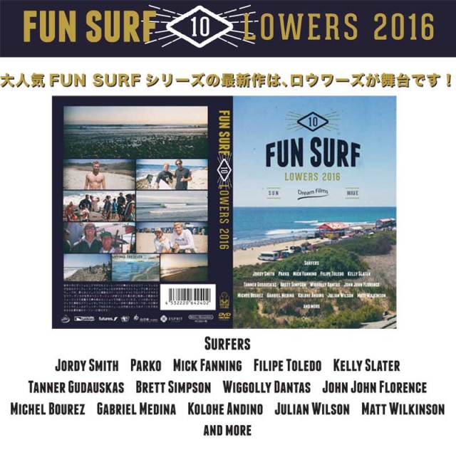 FUN SURF10 LOWERS 2016 ファンサーフ10 ロウワーズ/サーフィンDVD