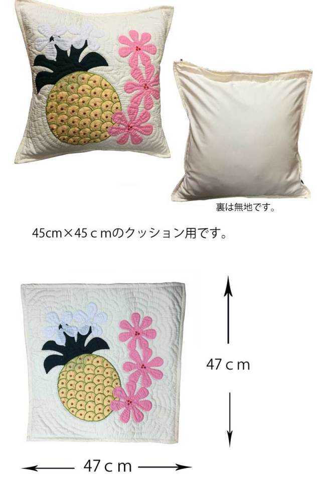 ハワイアンキルトグッズクッションカバー『パイナップルホワイト』45×45