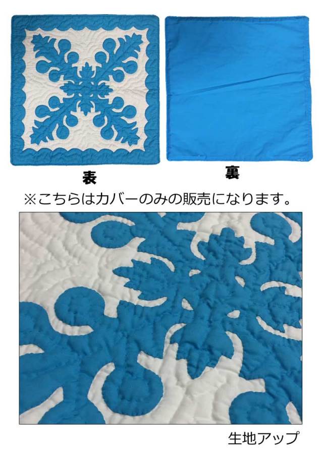 ハワイアンキルト クッションカバー46cm×46cm ブルー/インテリア