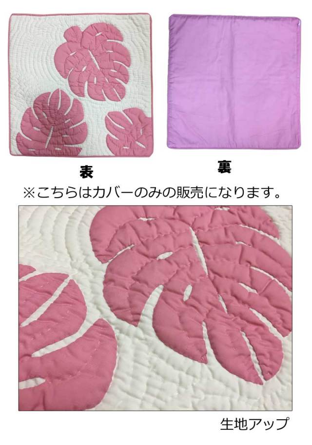 ハワイアンキルト クッションカバー46cm×46cm　ピンク/インテリア　Hawaiianquilt　ハワイアン雑貨